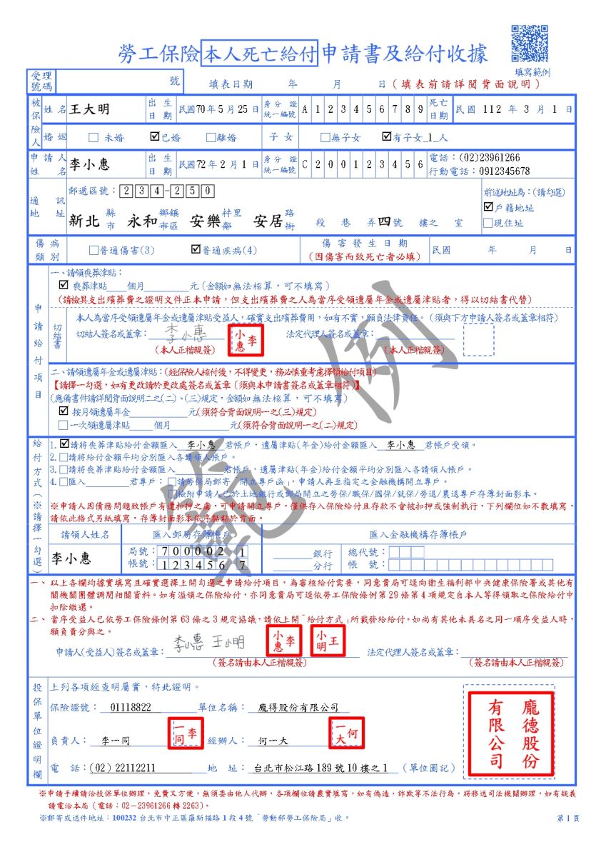 勞工保險本人死亡給付申請書及給付收據範例(第一頁)