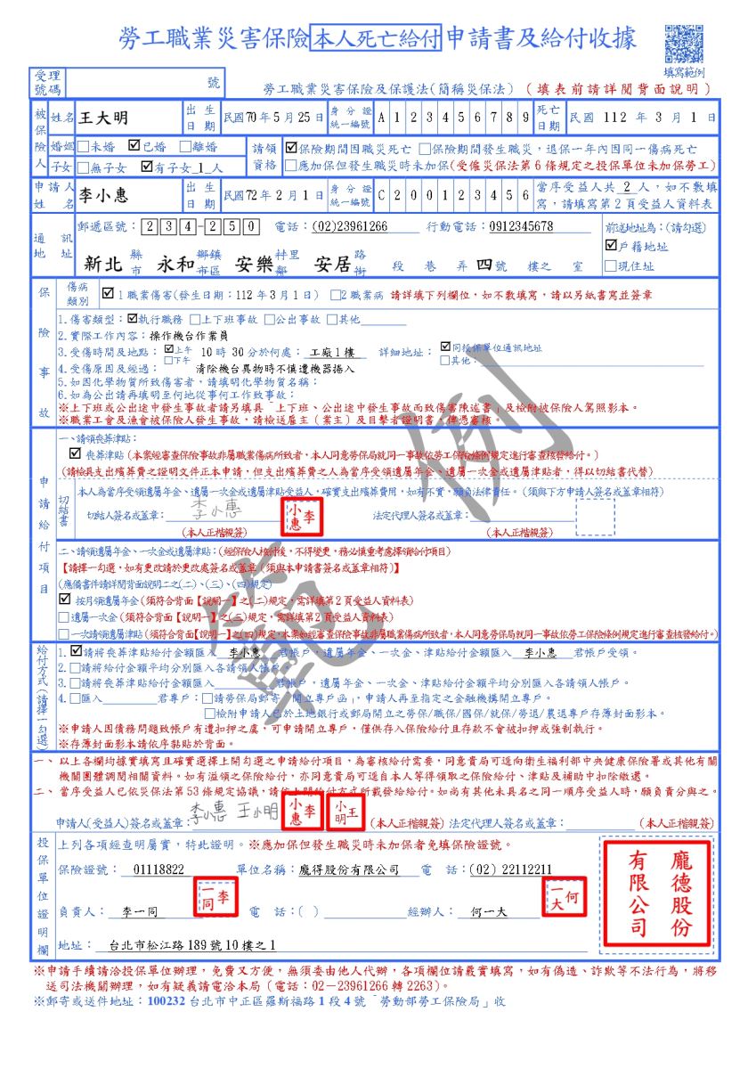 勞工職業災害保險本人死亡給付申請書及給付收據範例(第一頁)