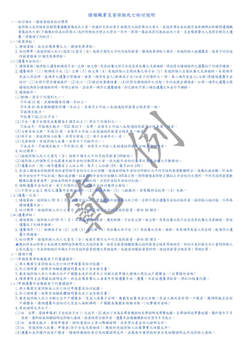 勞工職業災害保險本人死亡給付申請書及給付收據範例(第三頁)