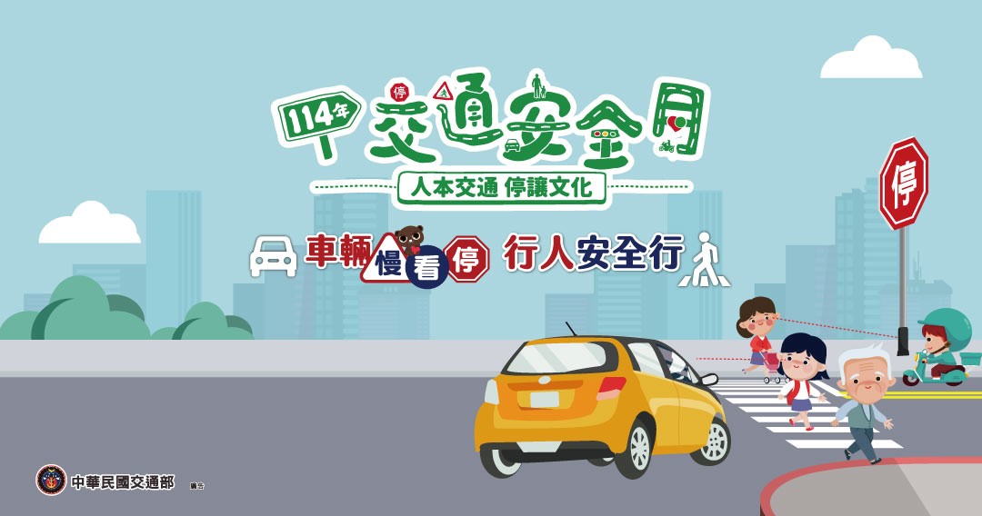 交通月宣導