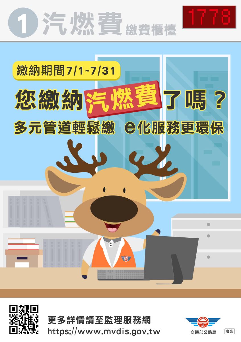 繳納汽燃費宣導