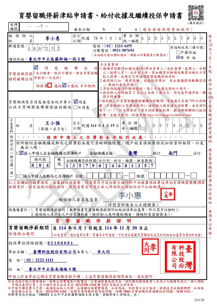 育嬰留職停薪津貼及續保申請書範例