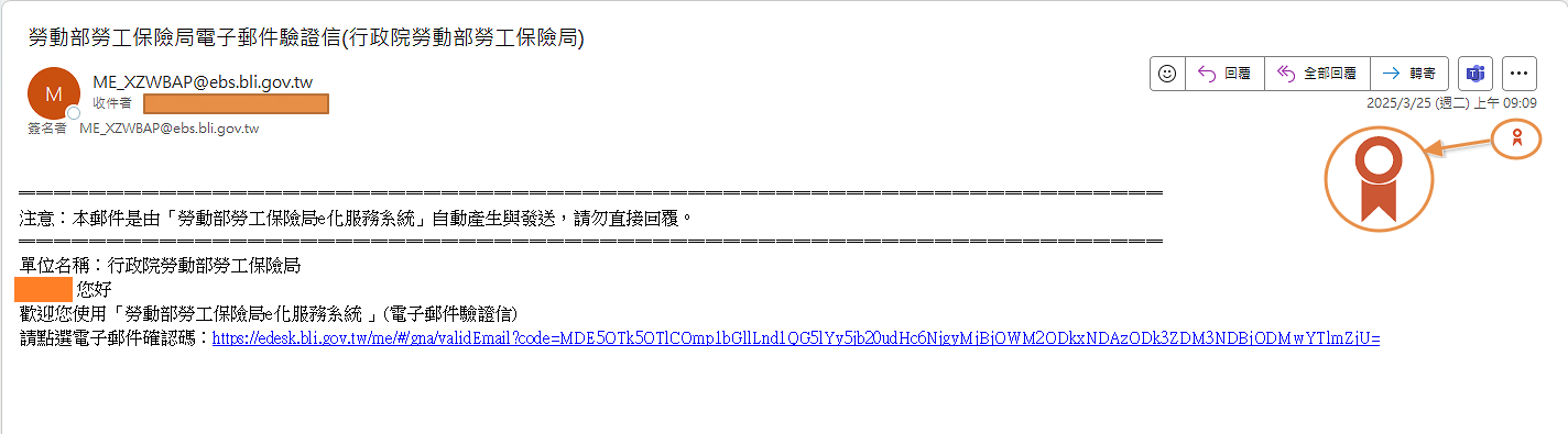 勞保局電子郵件已導入「數位簽章」機制，收件者查看電子郵件時，能看到郵件安全認證的圖示