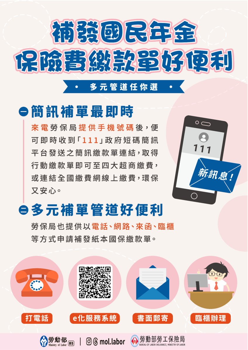 「111」政府短碼簡訊！ 補發國民年金保險費繳款單好便利，還有多元管道任你選！