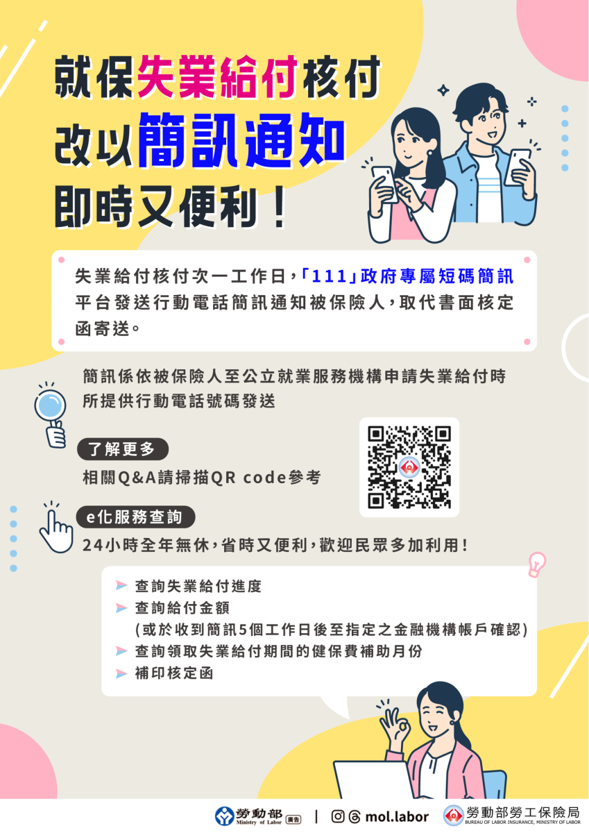 就保失業給付核付改以簡訊通知，即時又便利