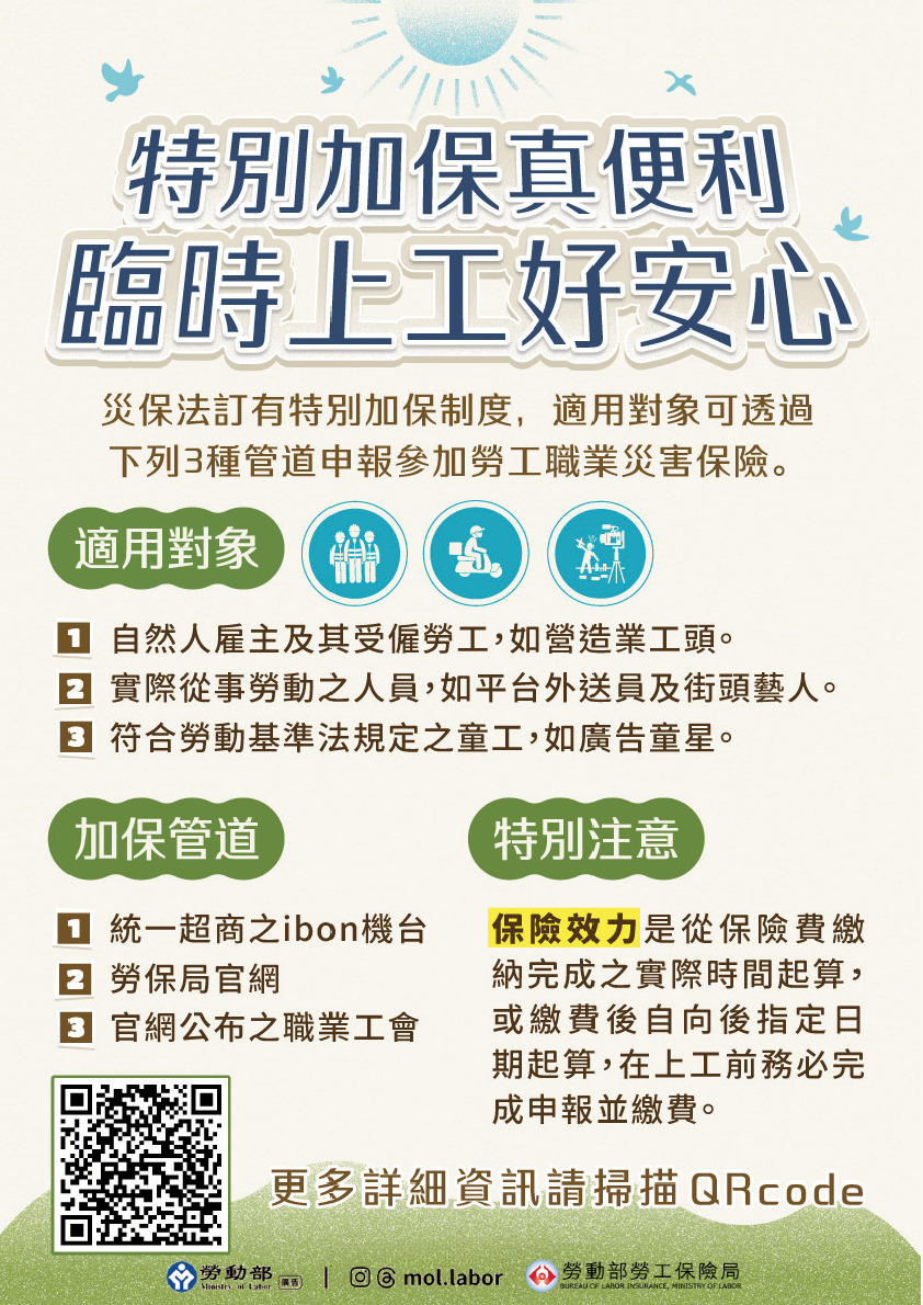 非典型勞動者注意！特別加保真便利，臨時上工好安心