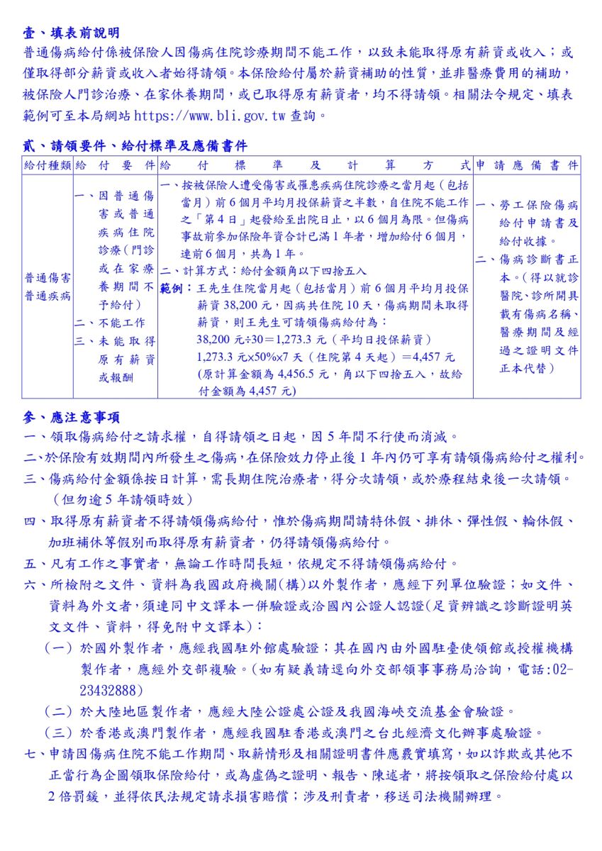 勞工保險傷病給付申請書及給付收據範例(反面)
