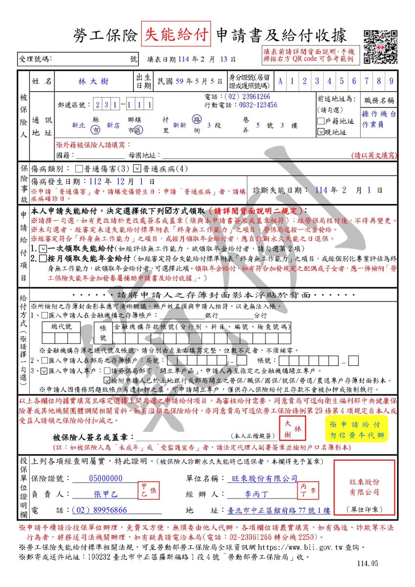 失能給付申請書及給付收據範例(正面)