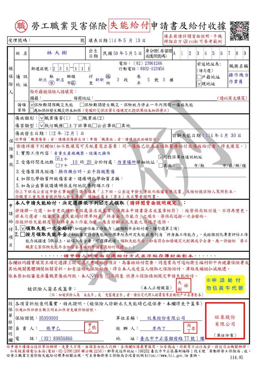 勞工職業災害保險失能給付申請書及給付收據範例(正面)