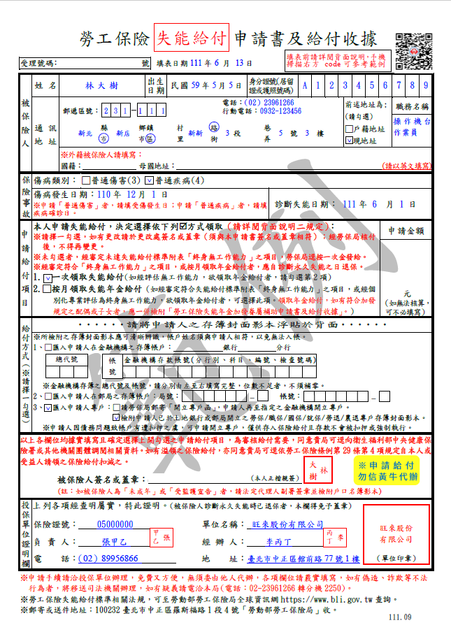 失能給付申請書及給付收據範例(正面)