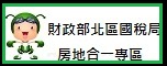 國稅局房地合一專區