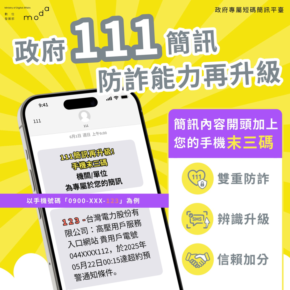 政府111簡訊 防詐能力再升級