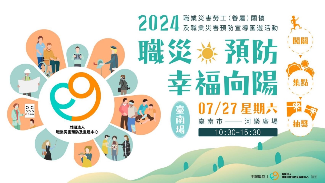 職災預防幸福向陽園遊會