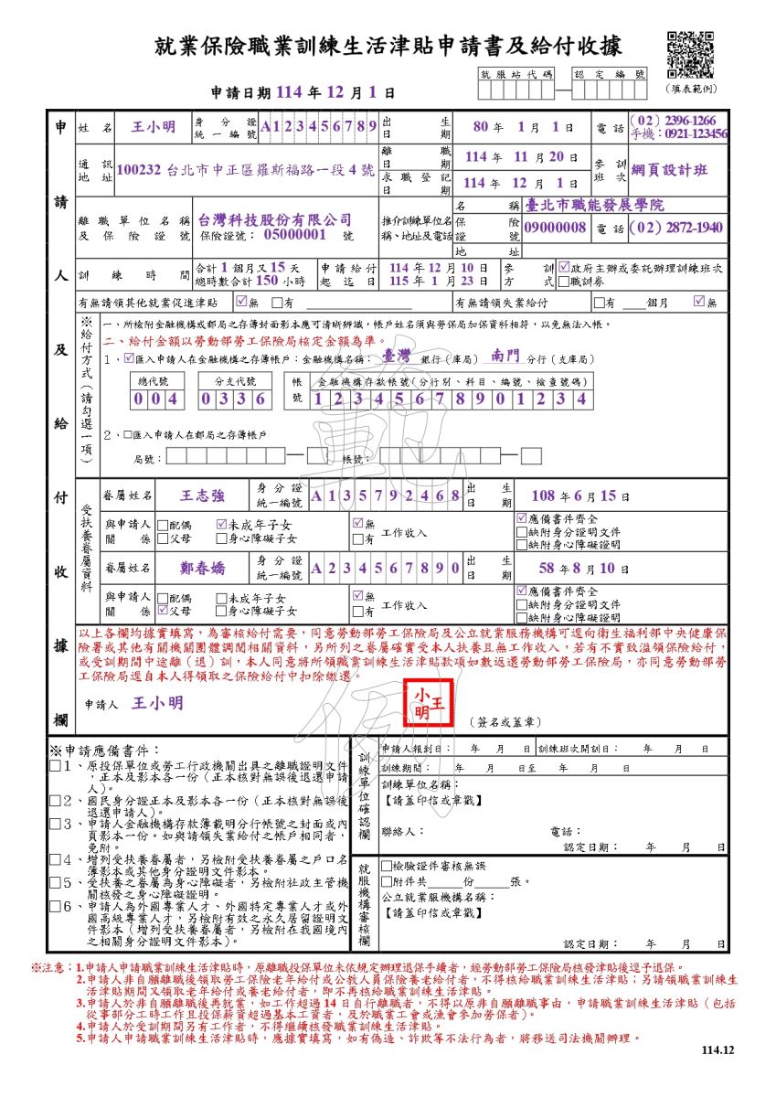 職業訓練生活津貼申請書範例(正面)