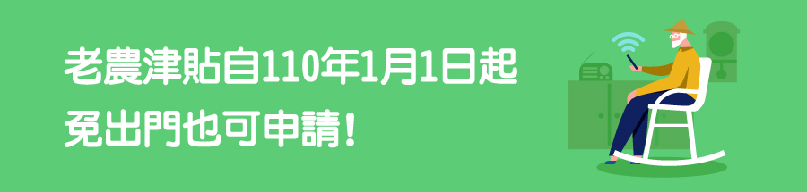 老農津貼自110年1月1日起免出門也可申請!