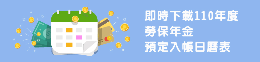 即時下載110年度勞保年金預定入帳日曆表