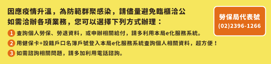 因應疫情升溫，為防範群聚感染，請盡量避免臨櫃洽公