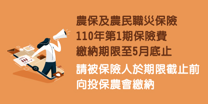 農保及農民職災保險108年第1期保險費繳納期限至5月底止，請被保險人於期限截止前向投保農會繳納