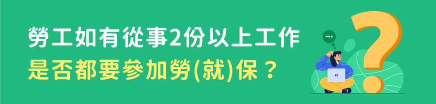 勞工如有從事2份以上工作，是否都要參加勞(就)保?