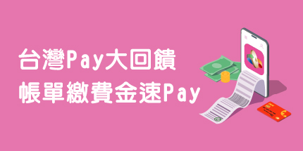 台灣Pay大回饋-帳單繳費金速Pay