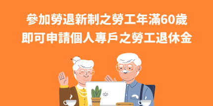 參加勞退新制之勞工年滿60歲，即可申請個人專戶之勞工退休金