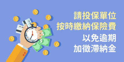 請投保單位按時繳納保險費，以免逾期加徵滯納金