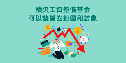 積欠工資墊償基金可以墊償的範圍和對象