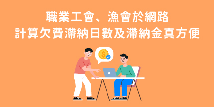 職業工會、漁會於網路計算欠費滯納日數及滯納金，真方便