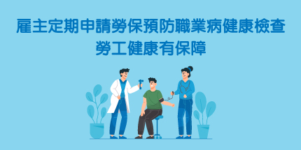 雇主定期申請勞保預防職業病健康檢查，勞工健康有保障