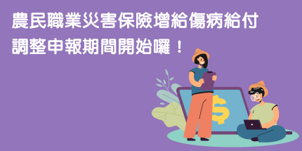 農民職業災害保險增給傷病給付調整申報期間開始囉！