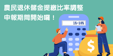 農民退休儲金提繳比率調整申報期間開始囉！