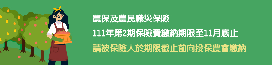 農保及農民職災保險111年第2期保險費繳納期限至11月底止，請被保險人於期限截止前向投保農會繳納