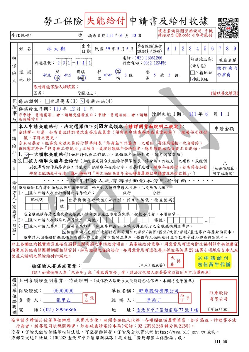 失能給付申請書及給付收據範例(正面)