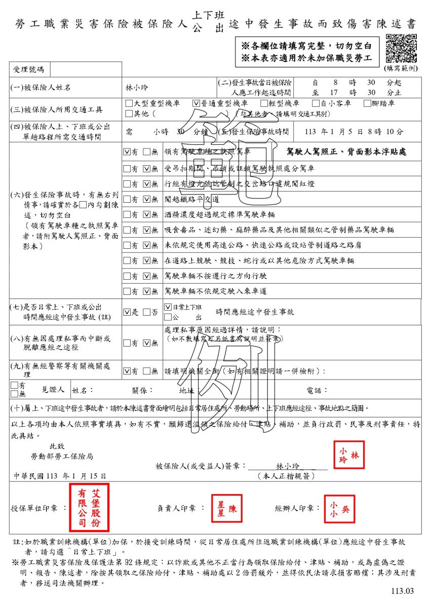 被保險人上下班公出途中發生事故而致傷害陳述書範例(正面)