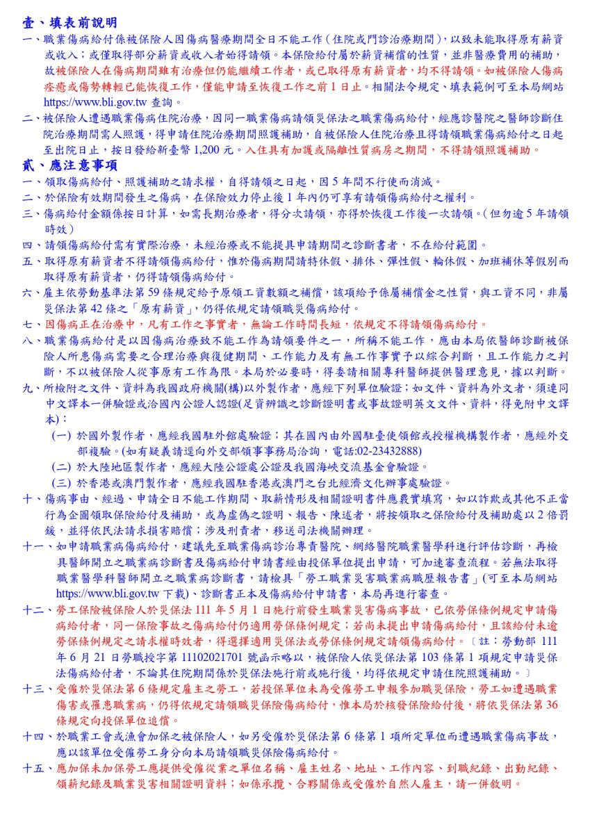 勞工職業災害保險傷病給付(住院治療期間照護補助)申請書及給付(補助)收據