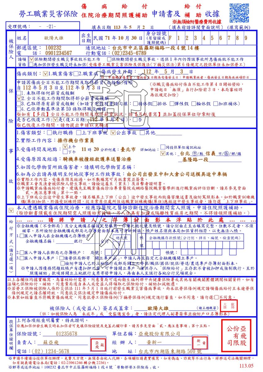 勞工職業災害保險傷病給付(住院治療期間照護補助)申請書及給付(補助)收據
