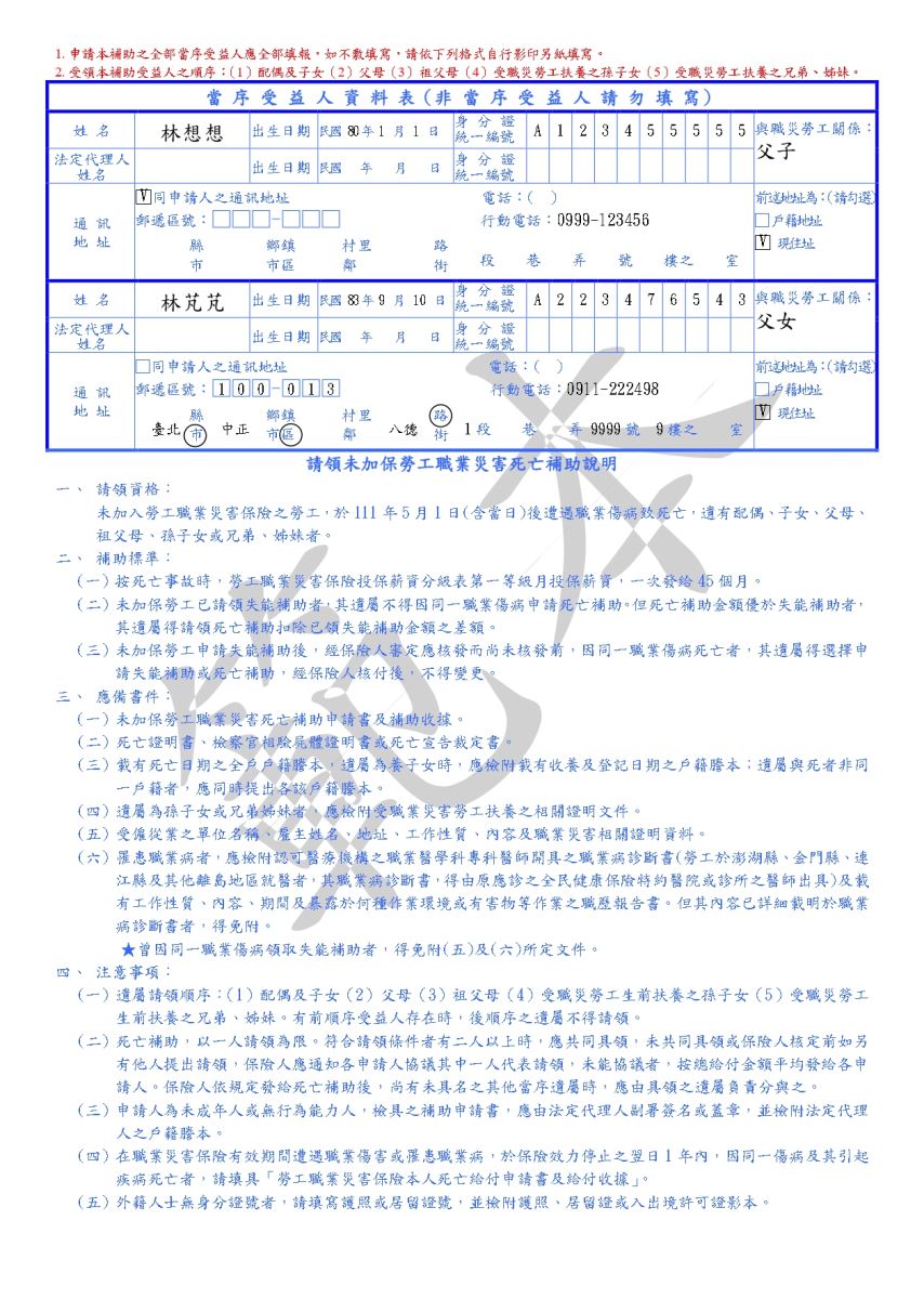未加保勞工職業災害死亡補助申請書及補助收據範例(反面)