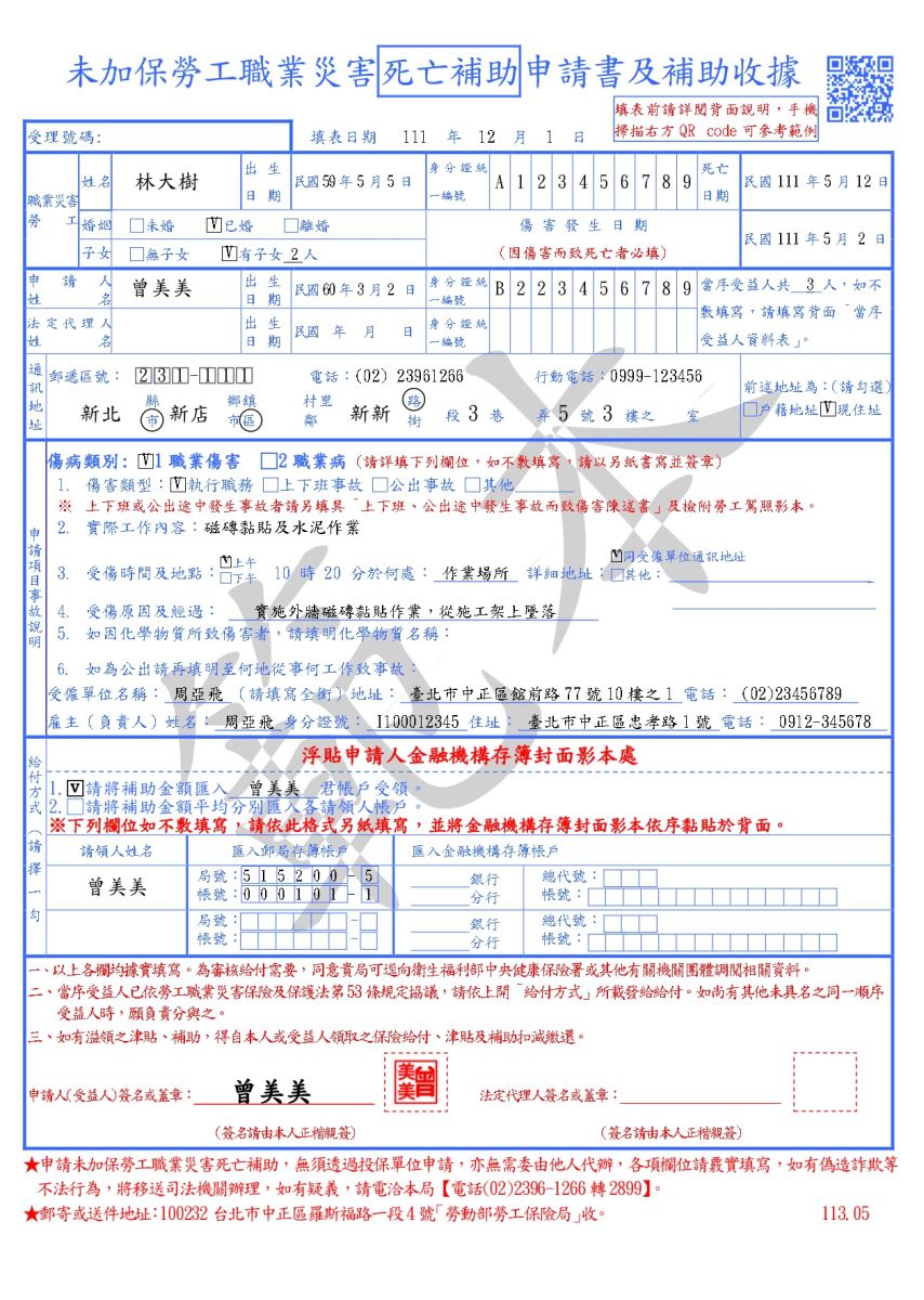 未加保勞工職業災害死亡補助申請書及補助收據範例(正面)