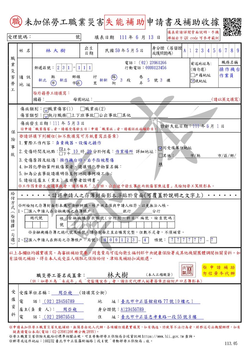 未加保勞工職業災害失能補助申請書及補助收據範例(正面)