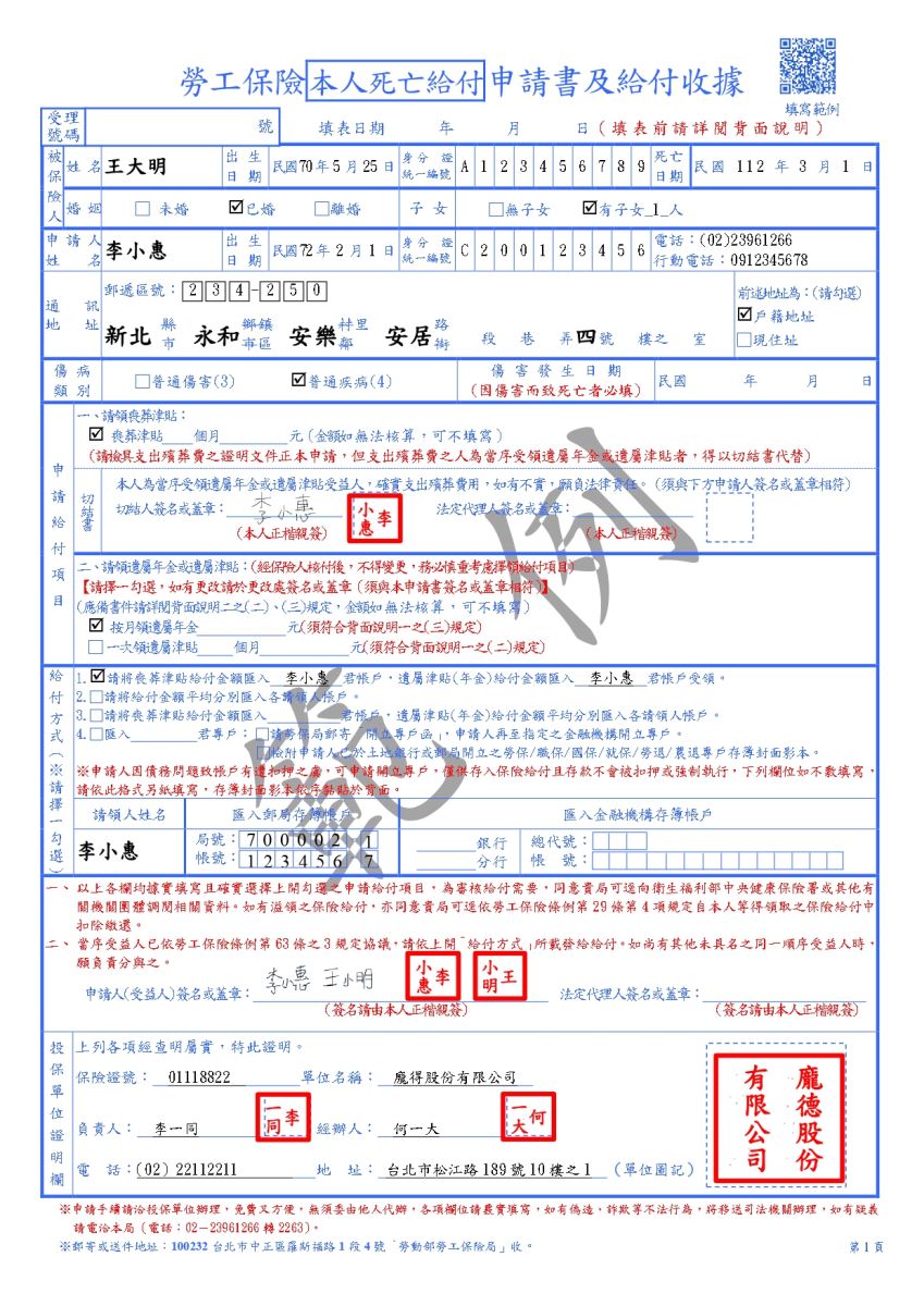 勞工保險本人死亡給付申請書及給付收據範例(第一頁)