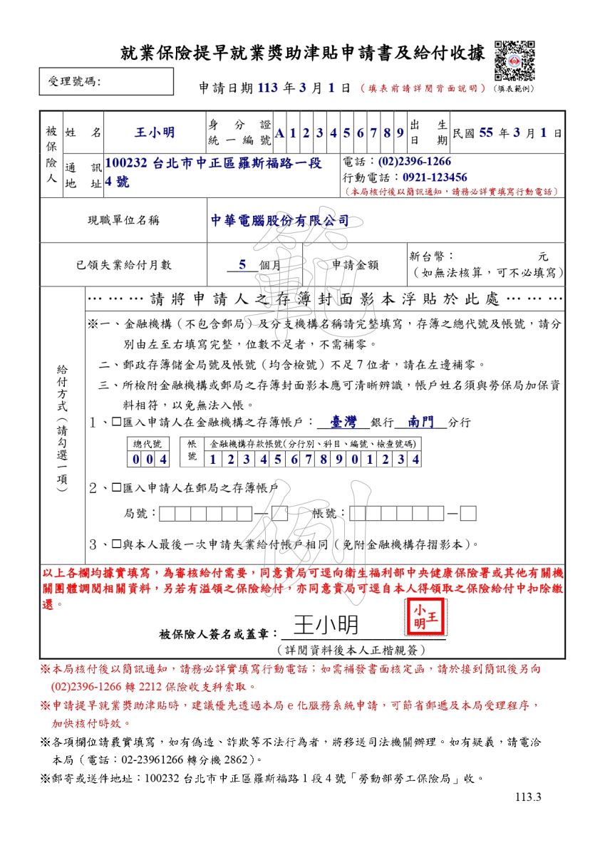 提早就業獎助津貼申請書範例(正面)