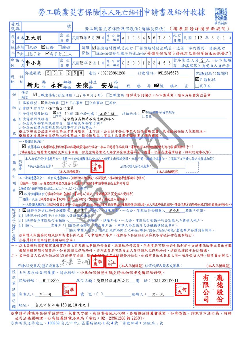 勞工職業災害保險本人死亡給付申請書及給付收據範例(第一頁)