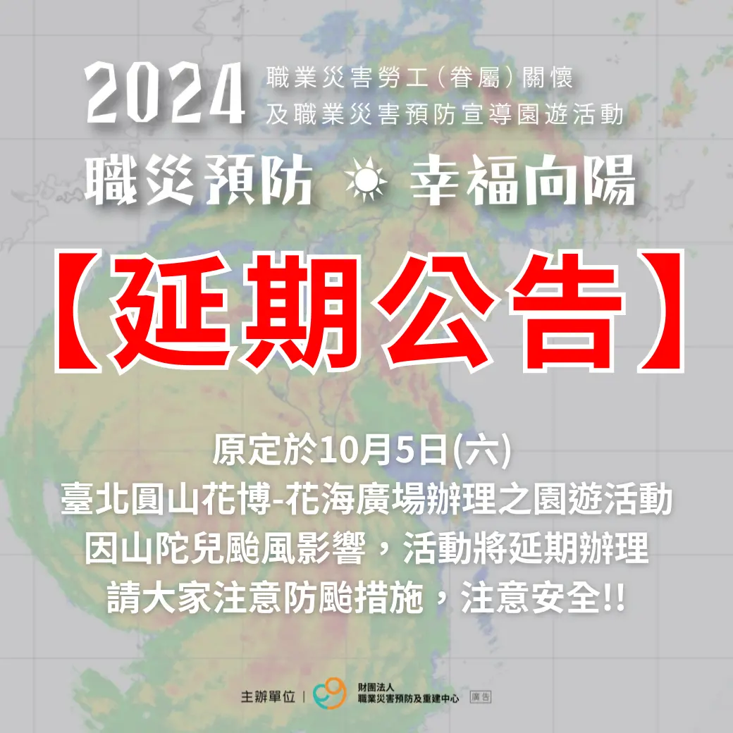 2024年職業災害勞工（眷屬）關懷及職業災害預防宣導園遊活動(北部場)延期