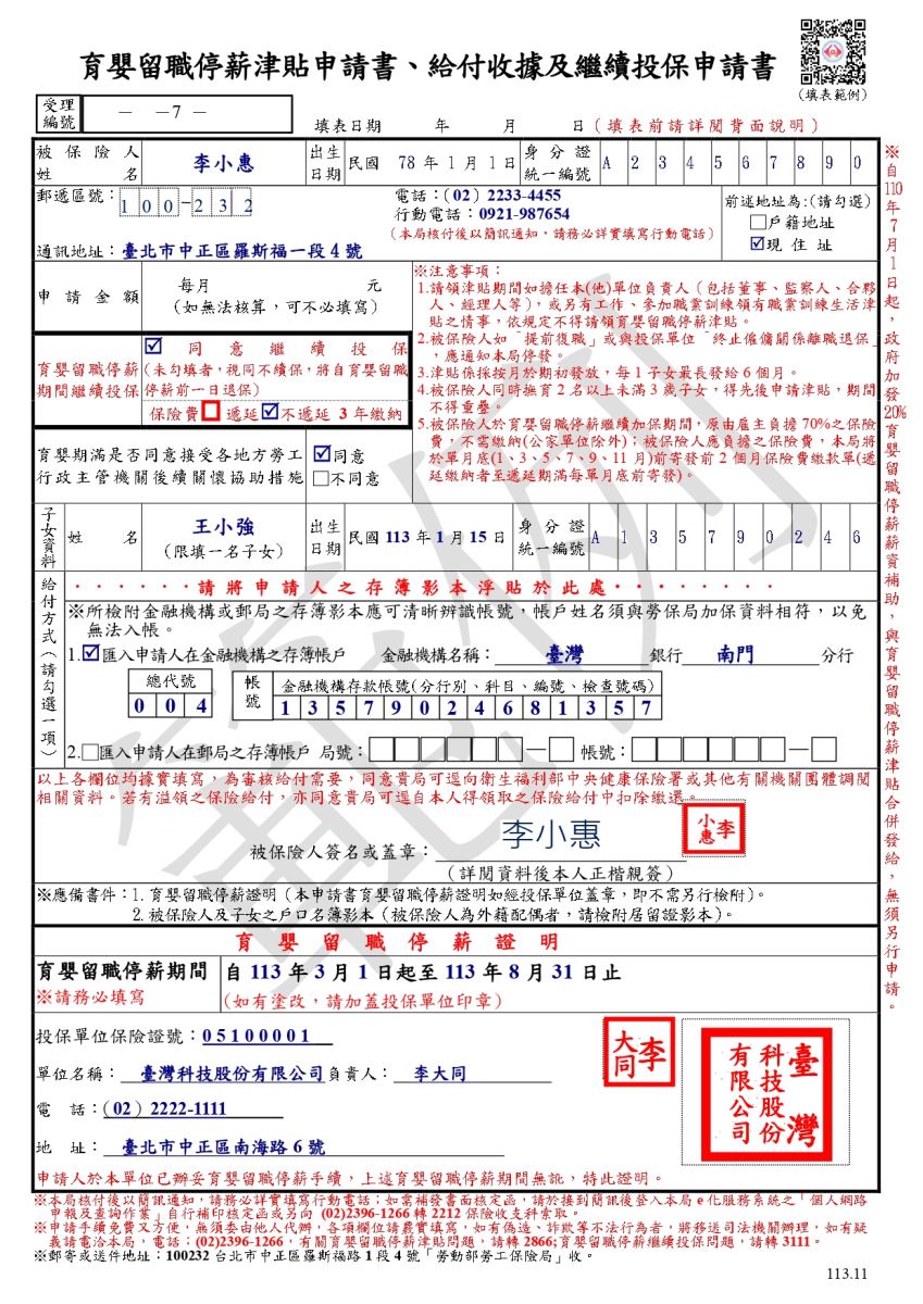 育嬰留職停薪津貼及續保申請書範例