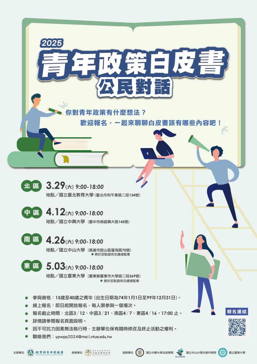 2025青年政策白皮書「公民對話」