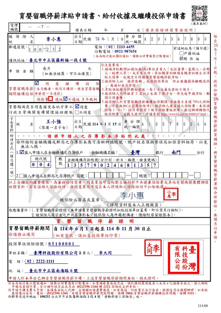 育嬰留職停薪津貼及續保申請書範例