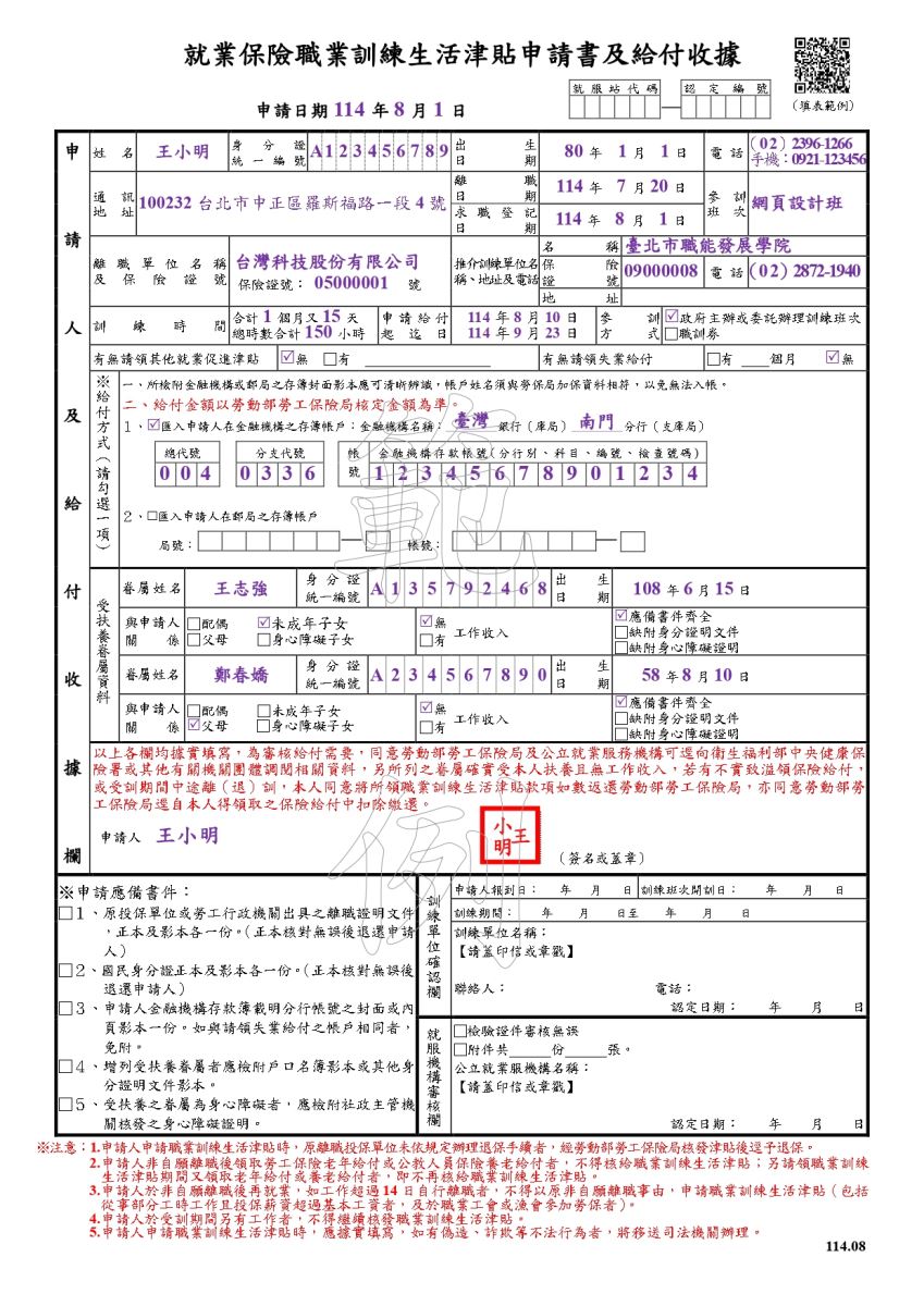 職業訓練生活津貼申請書範例(正面)