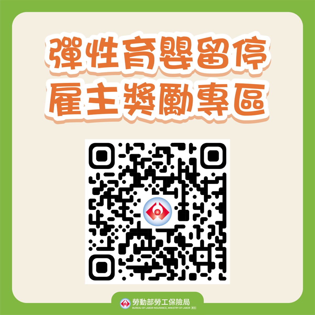 彈性育嬰留停雇主獎勵專區