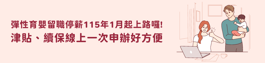 彈性育嬰留職停薪115年1月起上路囉!津貼、續保線上一次申辦好方便
