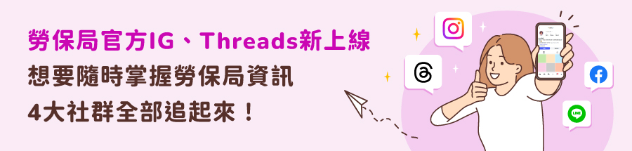 勞保局官方IG、Threads新上線，想要隨時掌握勞保局資訊，4大社群全部追起來